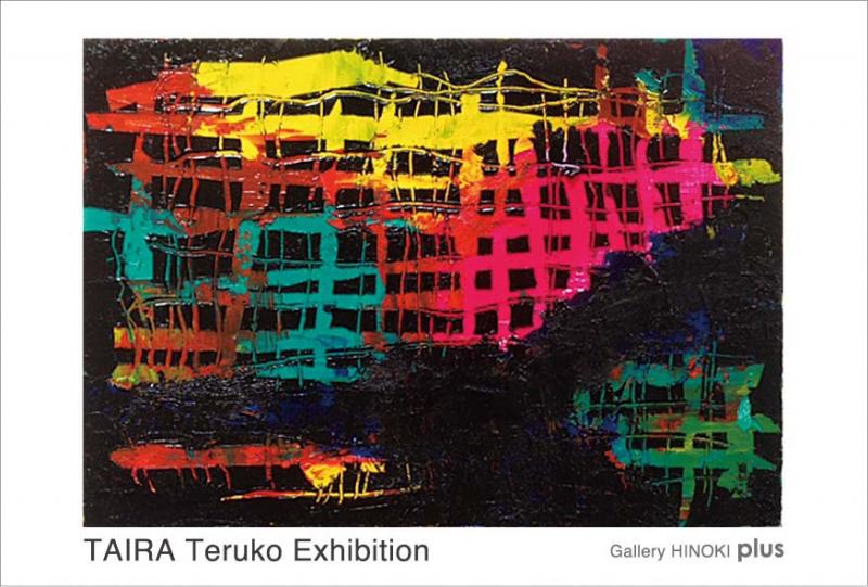 平 晃子 展　異物として　時空をこえるもの