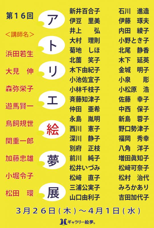 第16回　アトリエ絵夢展