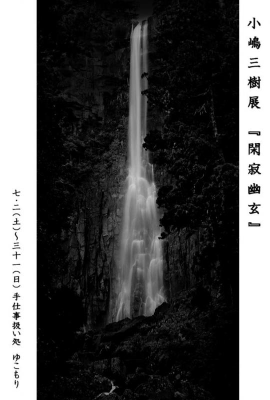 小嶋三樹展　『閑寂幽玄』