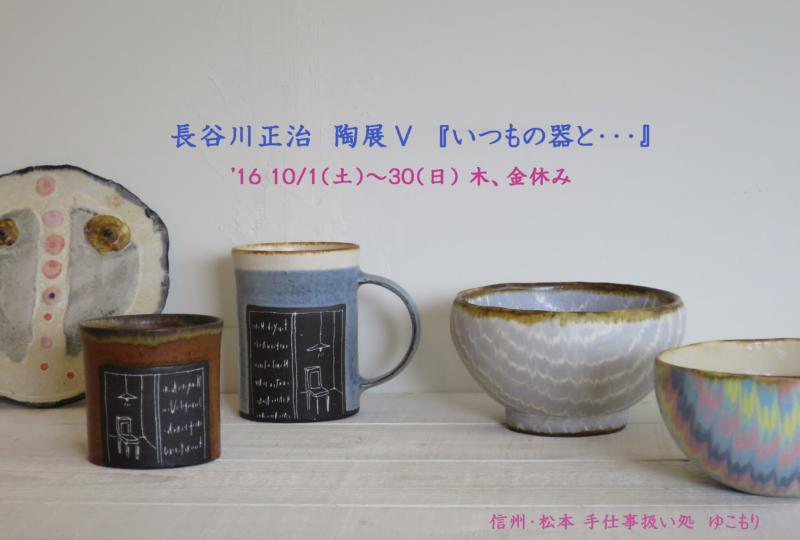 長谷川正治　陶展Ⅴ　『いつもの器と・・・』