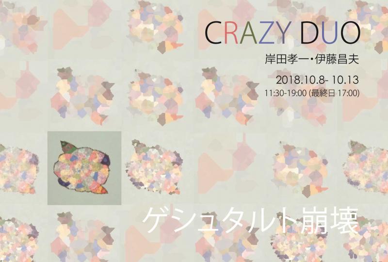 CRAZY DUO　岸田孝一・伊藤昌夫　ゲシュタルト崩壊