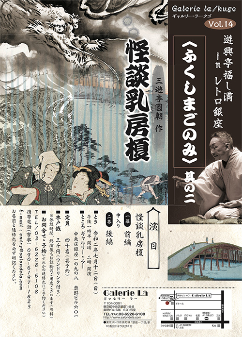 Galerie la / kugo vol.14　遊興亭福し満 in レトロ銀座　〈ふくしまごのみ〉 其の二