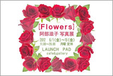 阿部滋子写真展 [Flowers]