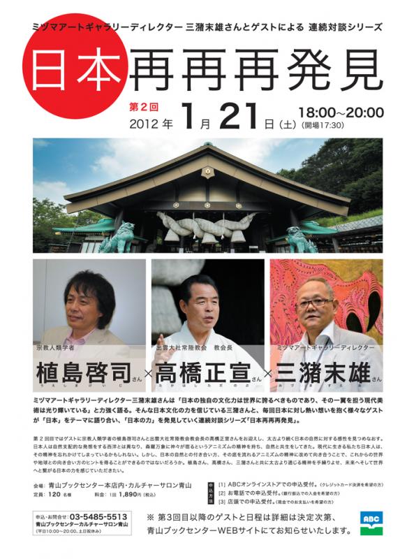 「日本再再再発見」第2回 植島啓司さん(宗教人類学者)×高橋正宣さん(出雲大社常陸教会 教会長)×三潴末雄さん