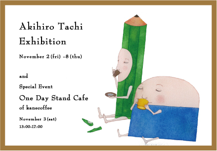 タチアキヒロ 絵本原画展