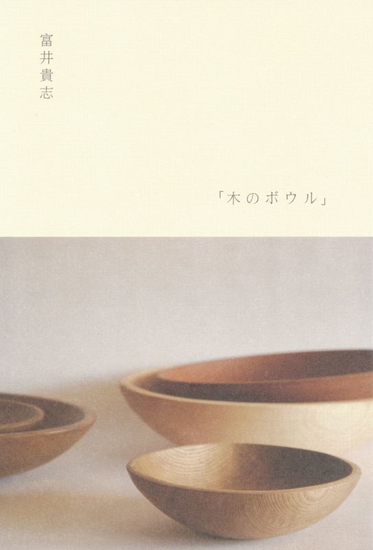 富井貴志「木のボウル」
