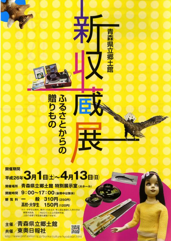 企画展　「新収蔵展－ふるさとからの贈りもの」