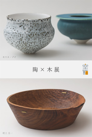陶 X 木展