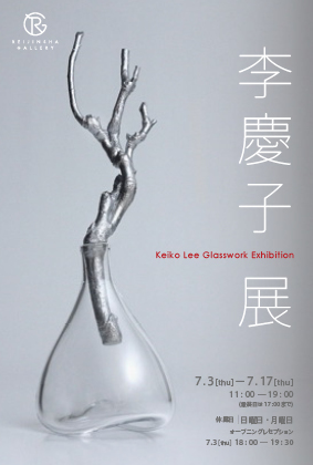 李慶子展