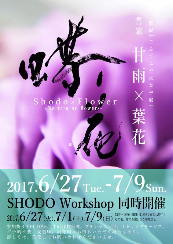 書家 甘雨 × 葉花 ［ 蝶花 - てふてふやはなや ］展
