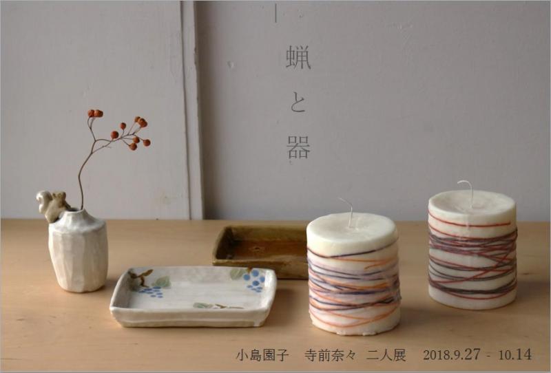 蝋と器 小島園子 寺前奈々 二人展