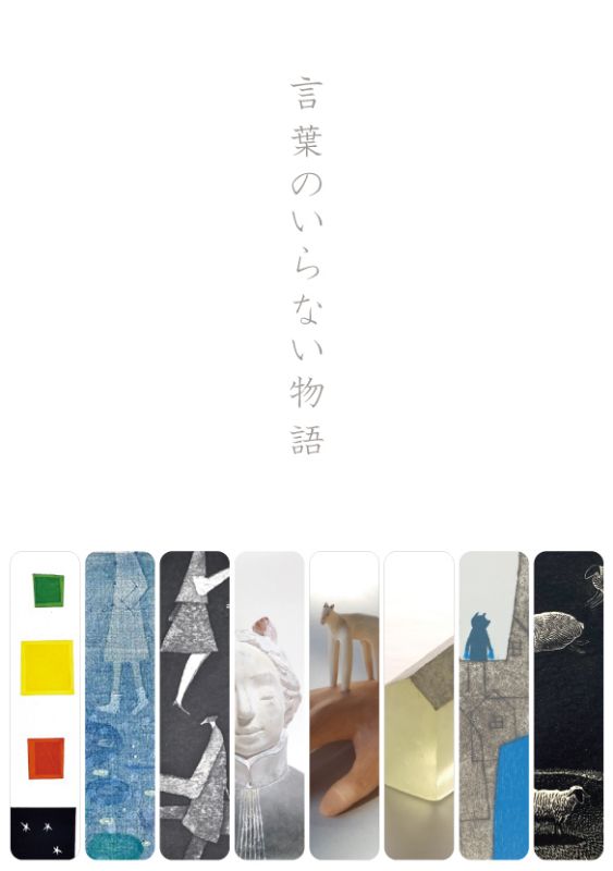 版画と立体　言葉のいらない物語