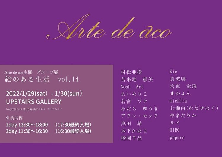 Arte de aco主催 グループ展「絵のある生活」 vol.14