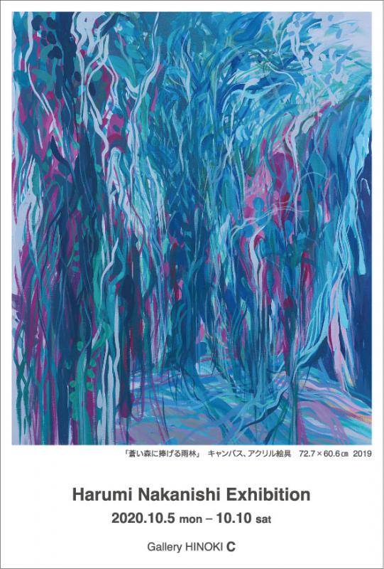 中西はるみ展