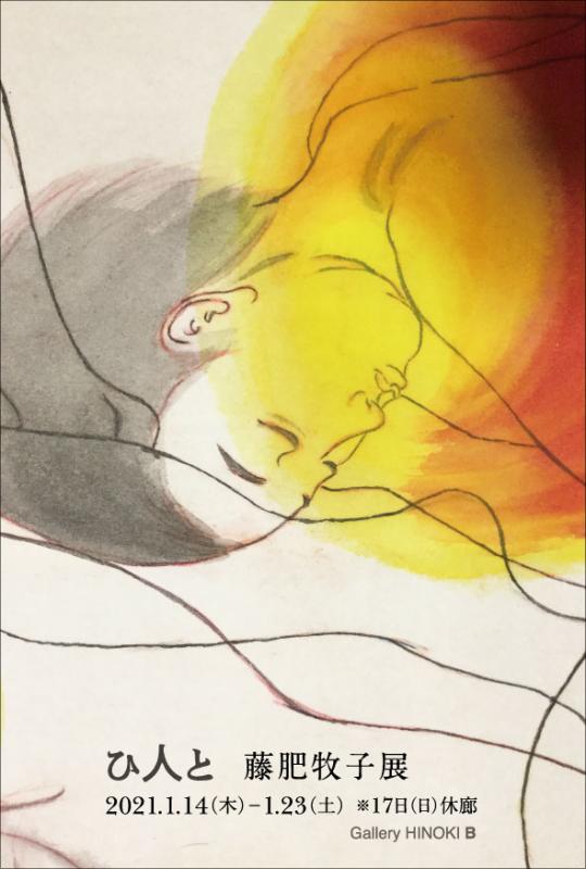 ひ人と　藤肥牧子展