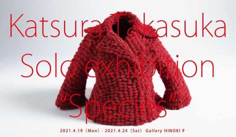 高須賀活良展　Species