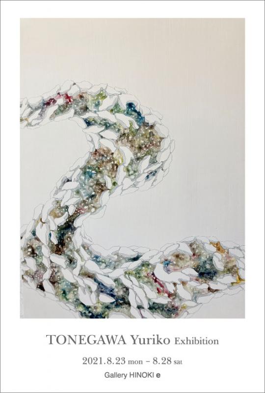 利根川友理子展