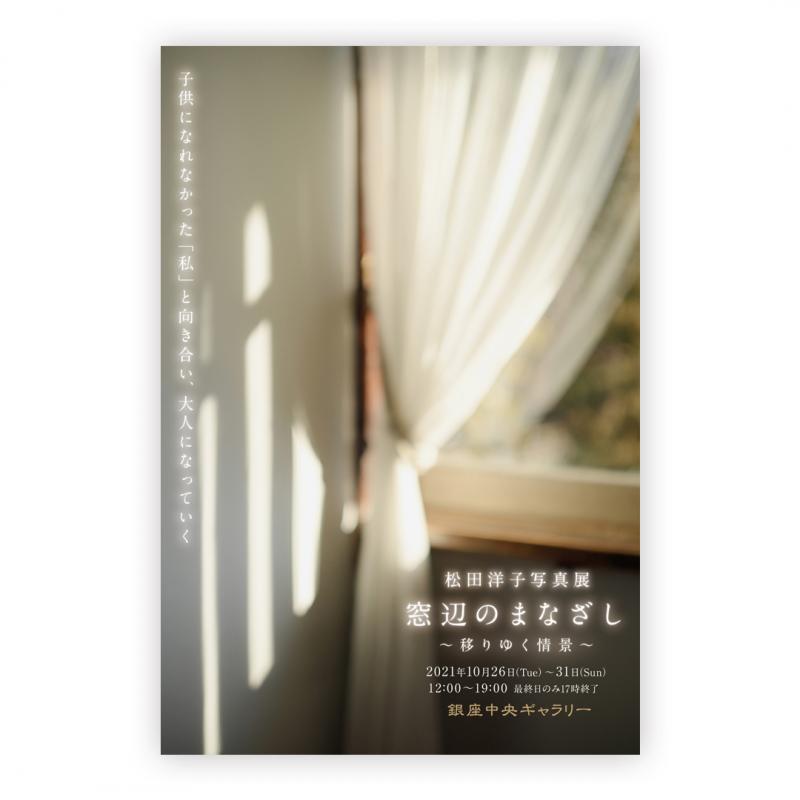 松田洋子写真展「窓辺のまなざし〜移りゆく情景〜」