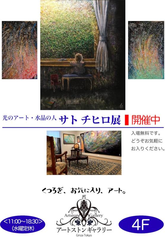 サトチヒロ展