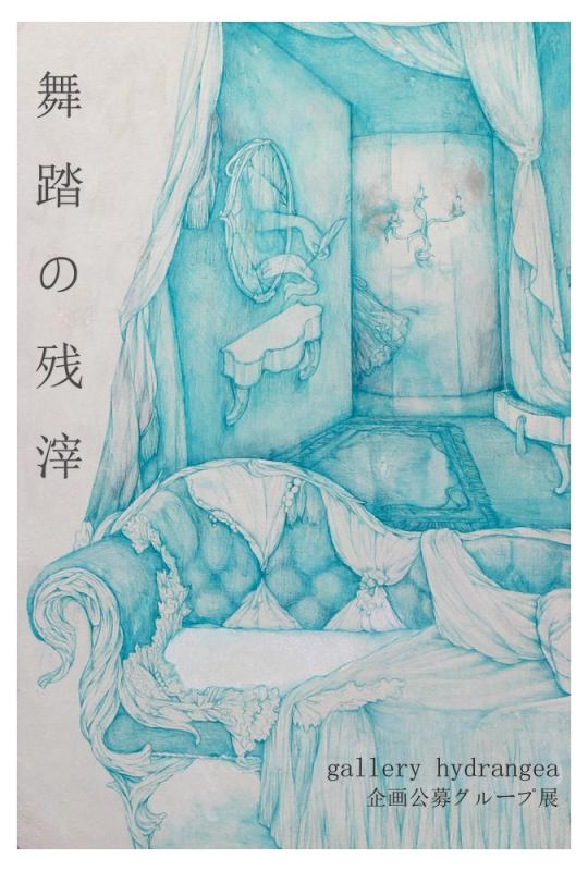 gallery hydrangea 企画公募展『舞踏の残滓』