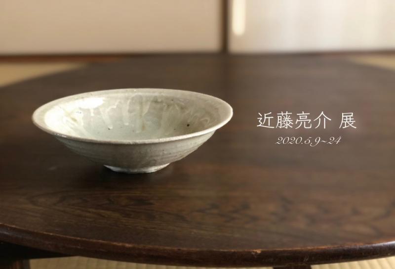近藤亮介展
