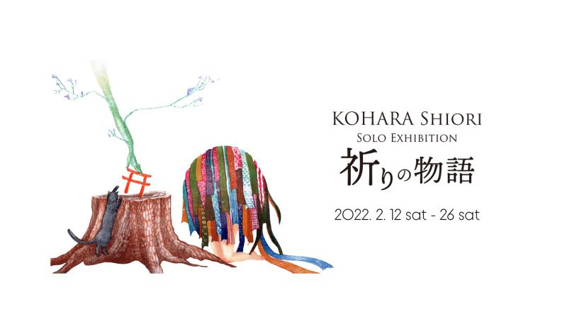 古原汐理 個展「祈りの物語」
