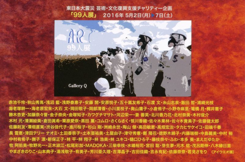東日本大震災　芸術・文化復興支援チャリティー企画　「99人展」