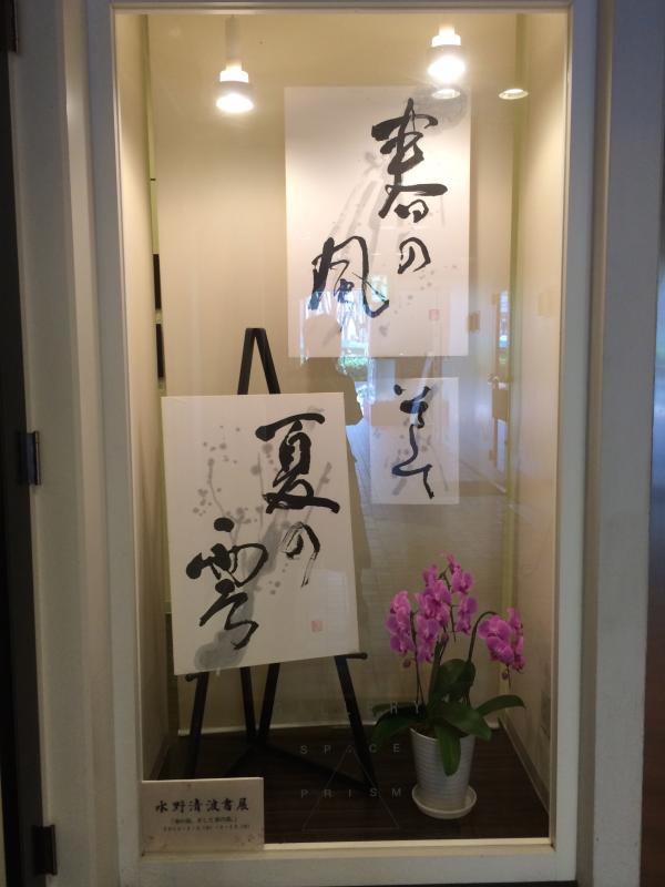 水野清波書展ー春の風。そして夏の雲。