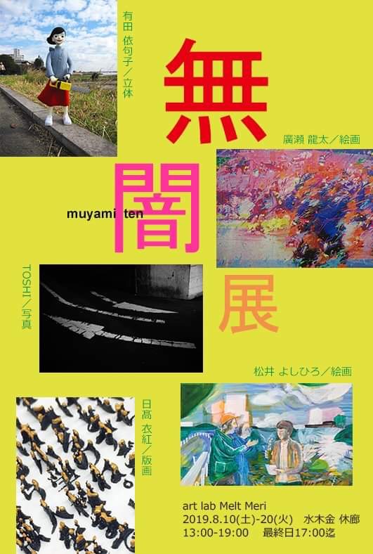 無闇展 -muyami ten-
