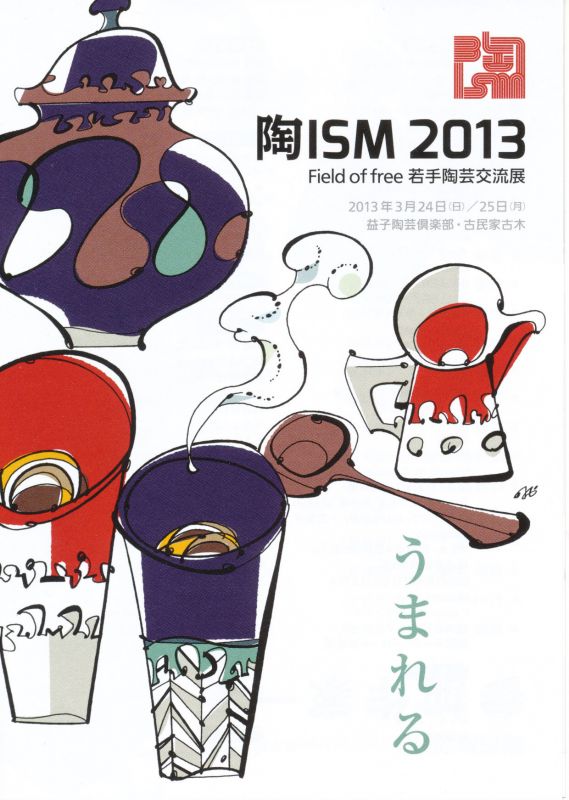 陶ISM　2013　うまれる