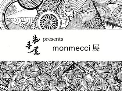 朱音屋 presents  monmecci 展