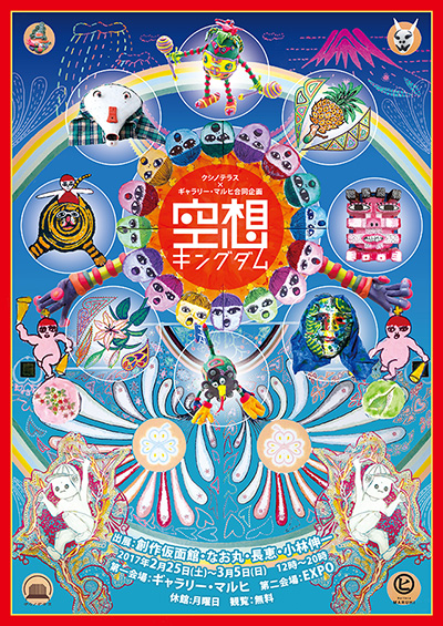 クシノテラス×ギャラリーマルヒ合同企画【空想キングダム】展