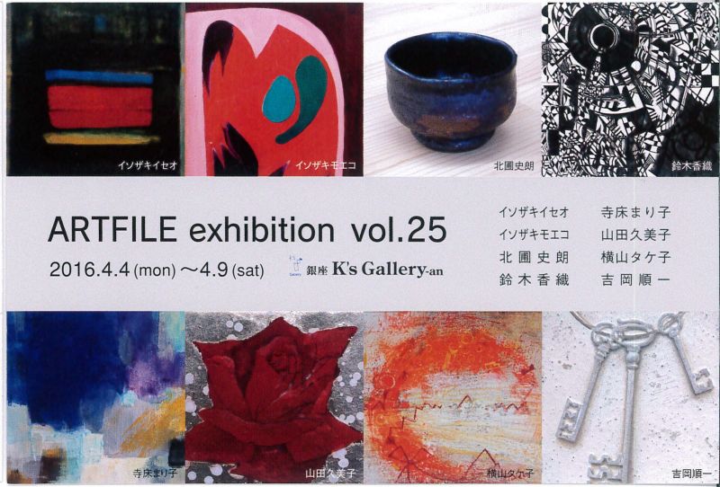 ARTFILE exhibition vol.25