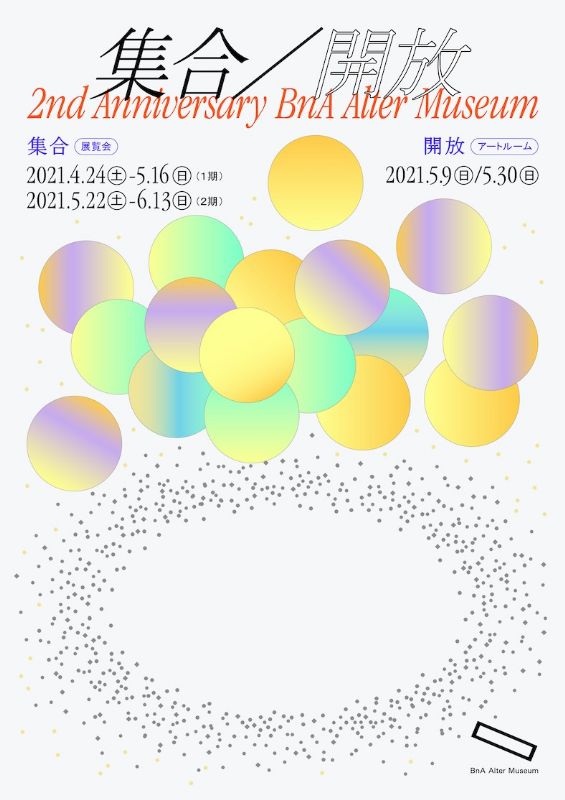 集合／開放 2nd Anniversary BnA Alter Museum