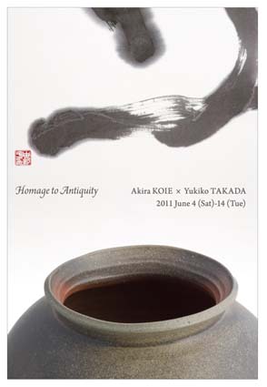 「古代へのオマージュ　Homage to Antiquity」鯉江明（陶）×高田由紀子（書）