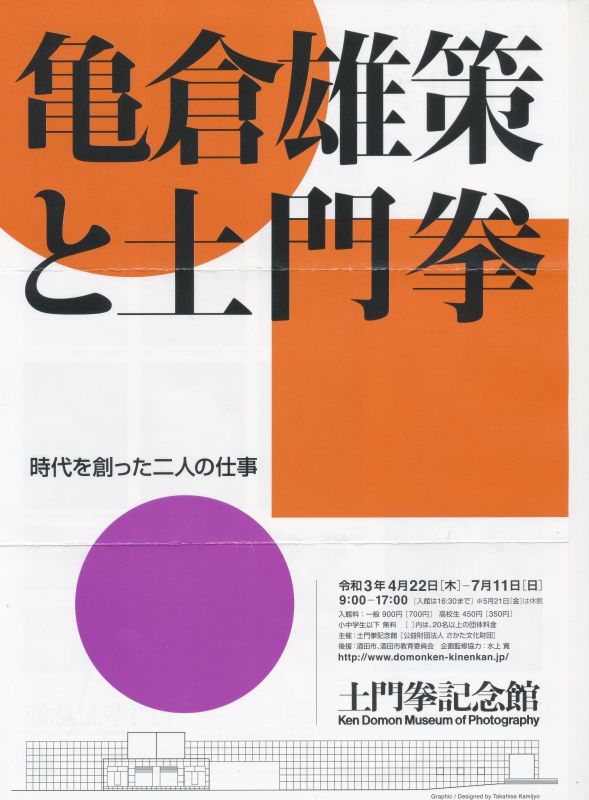 亀倉雄策と土門拳　時代を創った二人の仕事