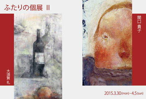 二人の個展 II   大須賀 礼　関口貴子