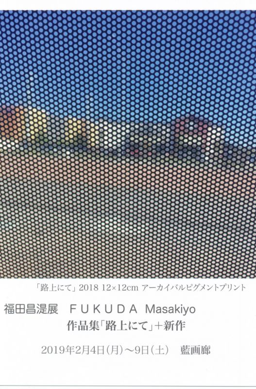 福田まさきよ展　作品集「路上にて」＋新作
