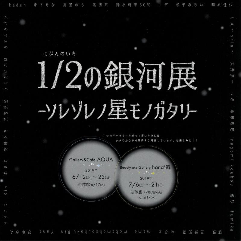 1/2の銀河展 ソレゾレノ星モノガタリ