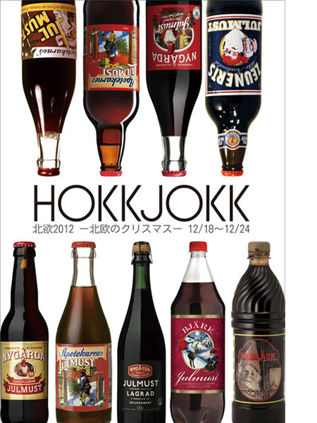 北欲 hokkjokk －北欧のクリスマス－