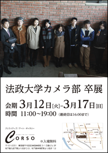 法政大学カメラ部 卒展