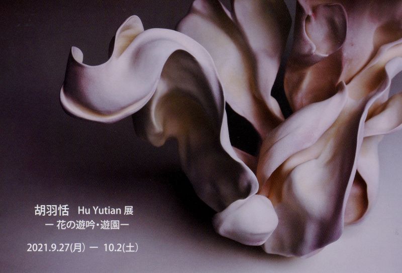 胡 羽恬 展- HU YUTIAN ー花の遊吟・遊園ー