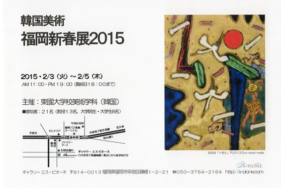 韓国美術　福岡新春展２０１５