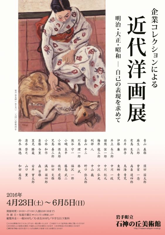 企業コレクションによる　近代洋画展　明治・大正・昭和－自己の表現を求めて