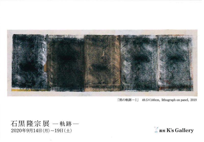 石黒隆宗展　―軌跡―　
