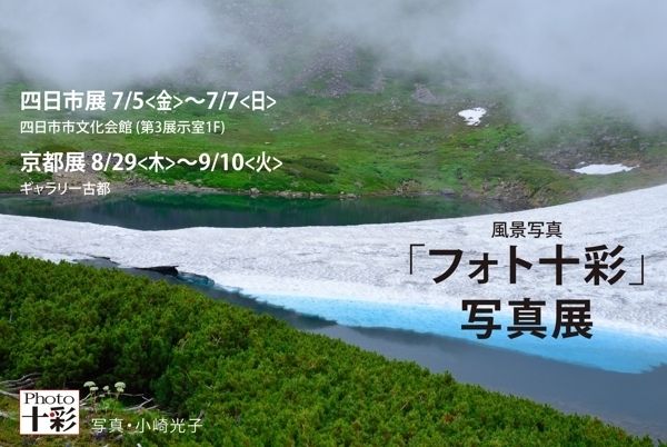 第16回「フォト十彩写真展」
