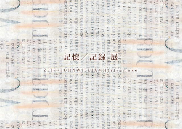 記憶／記録　展