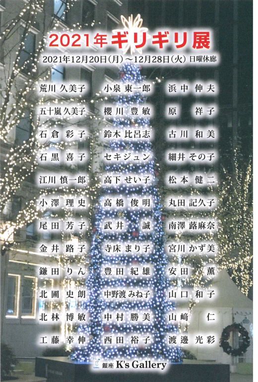 ギリギリ展