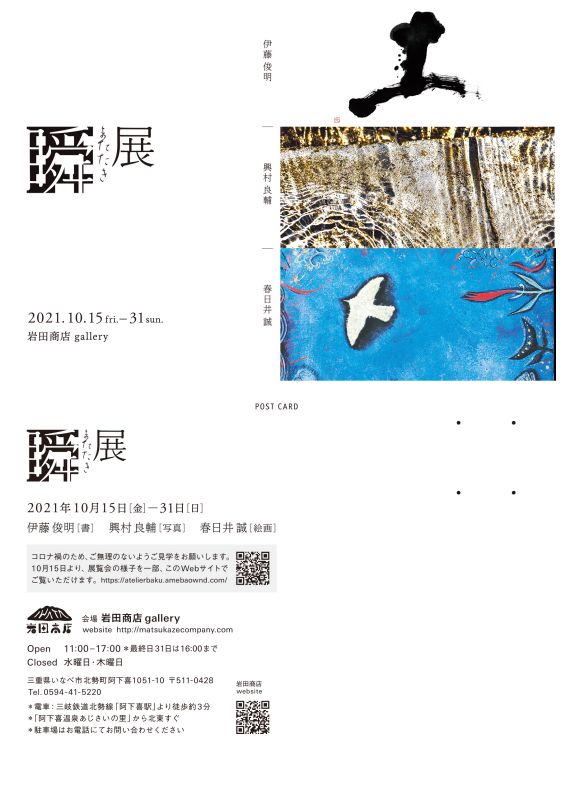 瞬（またたき）展