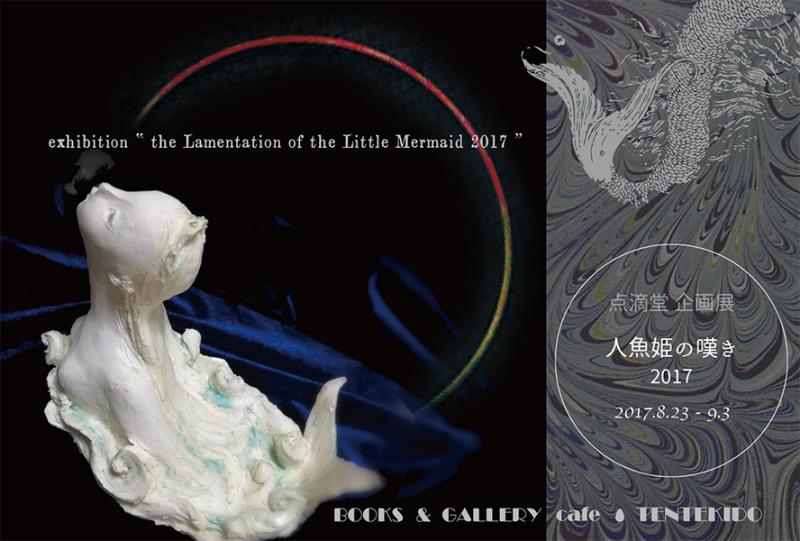点滴堂 企画展　「人魚姫の嘆き 2017」